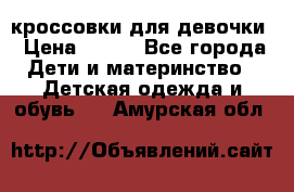 кроссовки для девочки › Цена ­ 300 - Все города Дети и материнство » Детская одежда и обувь   . Амурская обл.